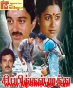 Sirpikul Muthu 1986 song download
